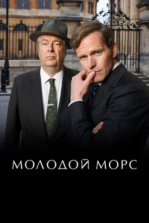 Молодой Морс 2012 смотреть онлайн бесплатно